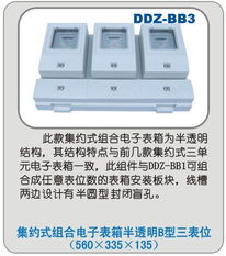 DDZ BB3型集約式組合電子表箱 半透明B型三表位的創(chuàng)新設計與應用